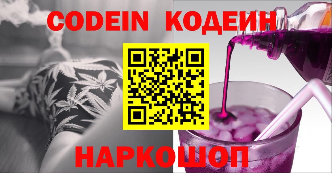 Codein Purple Drank Каменск-Шахтинский